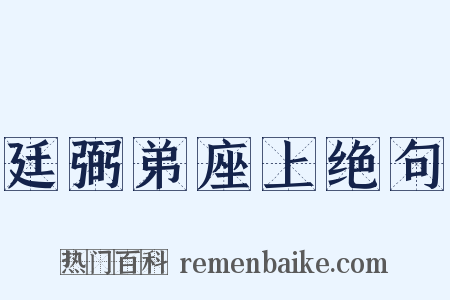 廷弼弟座上绝句是什么意思的图片